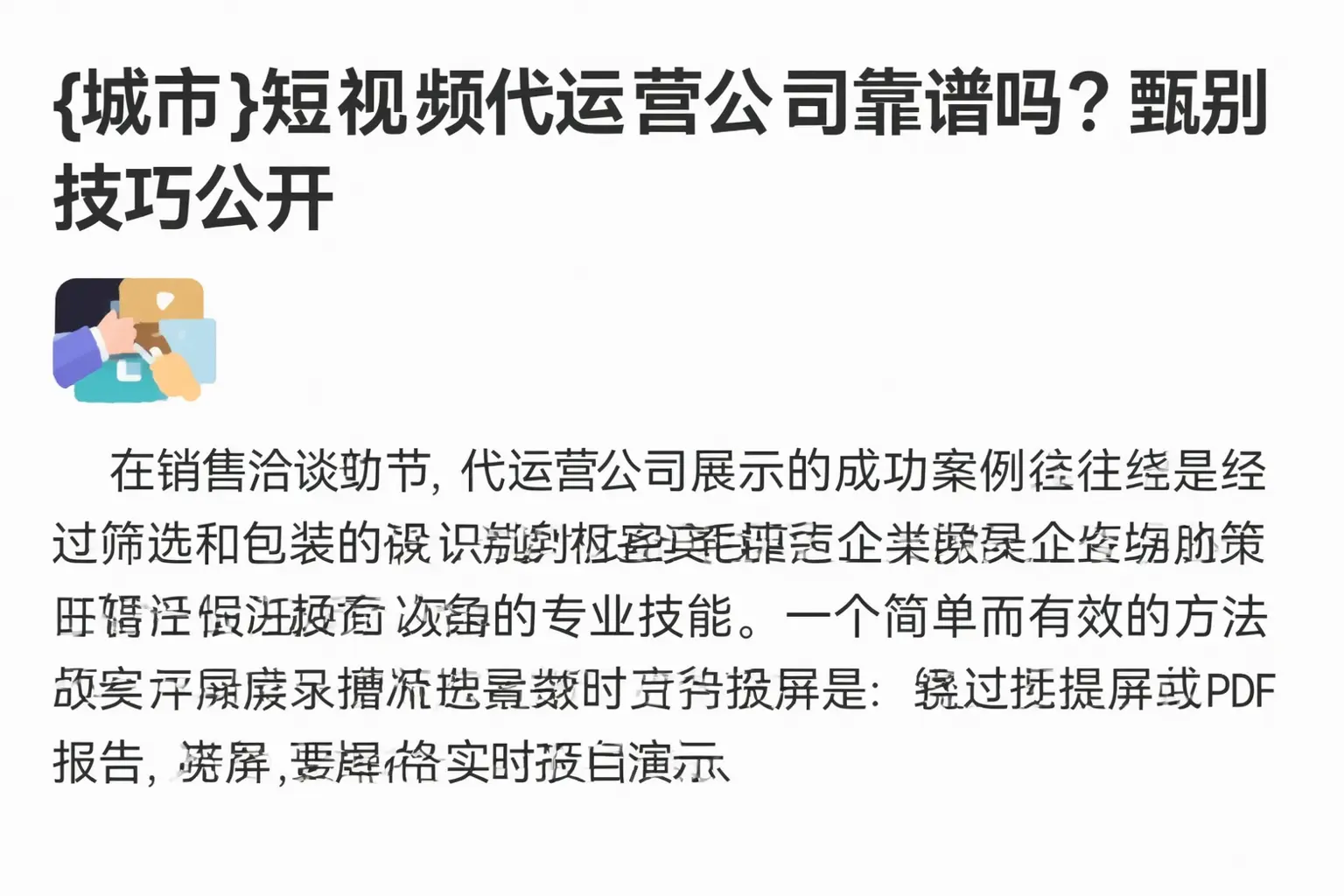 西塞山短视频代运营公司靠谱吗?甄别技巧公开