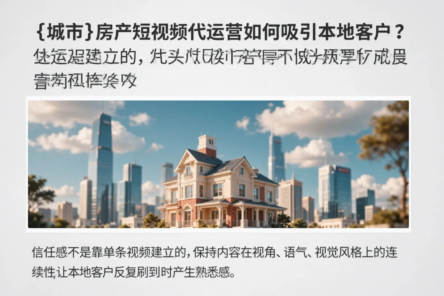西塞山房产短视频代运营如何吸引本地客户?